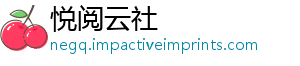 悦阅云社